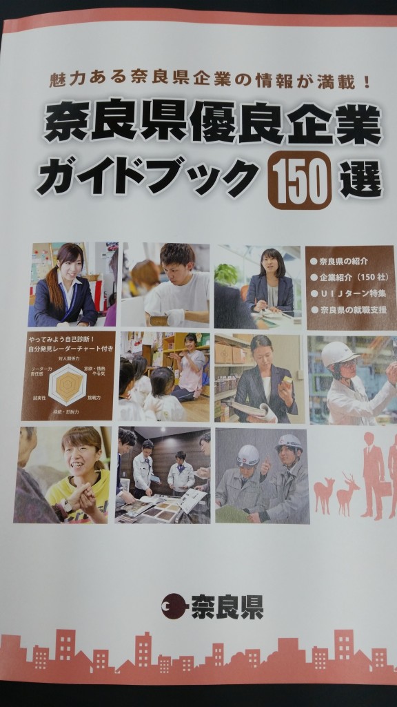 奈良県優良企業ガイドブック150選に掲載されました。